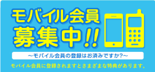 モバイル会員募集中！！